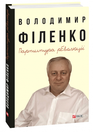 Книга Партитура революції