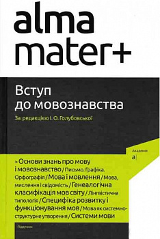 Вступ до мовознавства