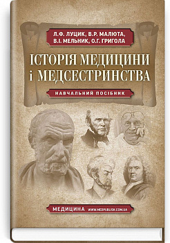Історія медицини і медсестринства