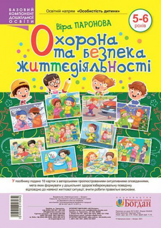 Книга Охорона та безпека життєдіяльності. 5-6 років