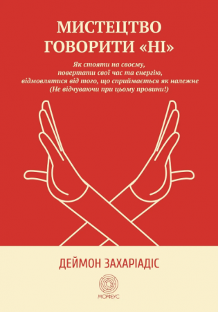 Книга Мистецтво говорити «НІ»