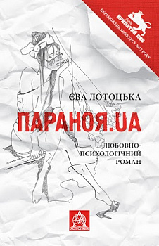 Параноя.UA. Любовно-психологічний роман