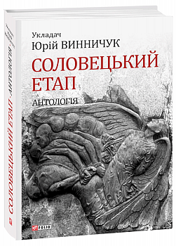 Соловецький етап. Антологія