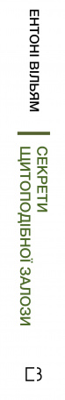 Книга Секрети щитоподібної залози. Що приховують її хвороби та як від них зцілитися