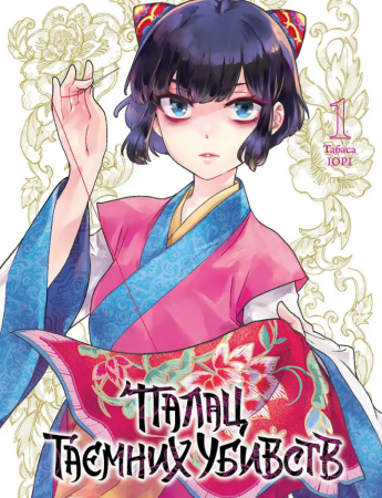 Книга Палац таємних убивств, Том 1