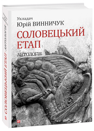 Книга Соловецький етап. Антологія
