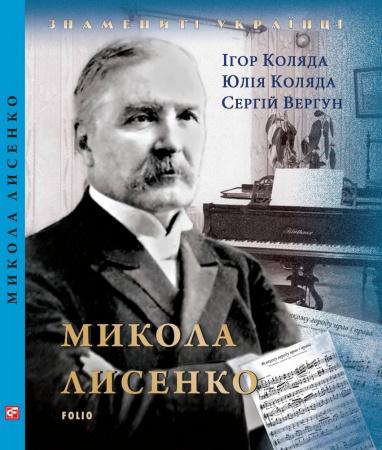 Книга Микола Лисенко