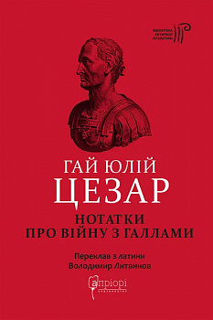 Нотатки про війну з галлами : з додатком Авла Гірція