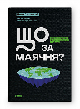 Що за маячня? Ефективна протидія фейкам, конспірології та обману
