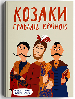 Козаки правлять країною