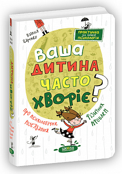 Ваша дитина часто хворіє? Про психологічне розв'язання фізичних проблем