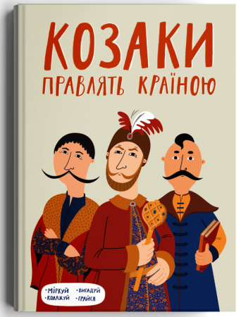 Книга Козаки правлять країною