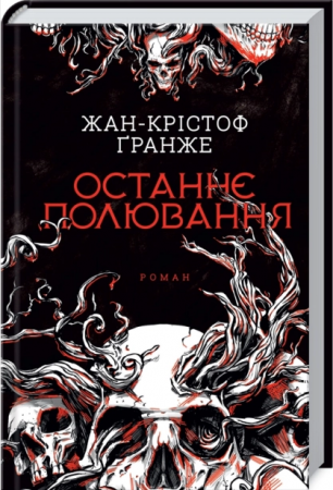 Книга Останнє полювання