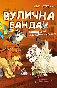 Вулична банда. Книга 2: Схитрував — вже майже переміг!