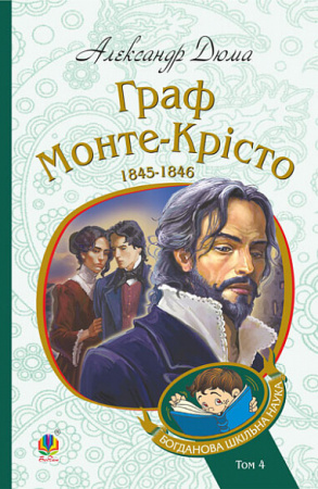 Книга Граф Монте-Крісто. Том 4
