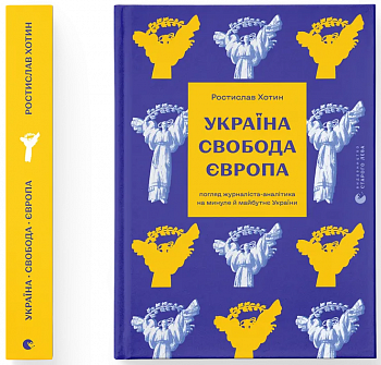 Україна. Свобода. Європа