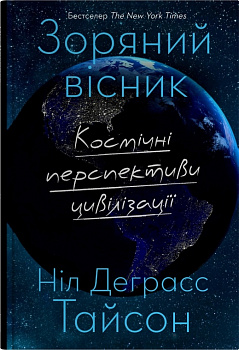 Зоряний вісник. Космічні перспективи цивілізації
