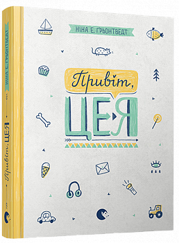 Привіт, це я!