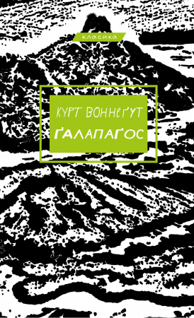 Книга Ґалапаґос