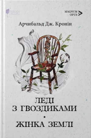 Книга Леді з гвоздиками. Жінка землі