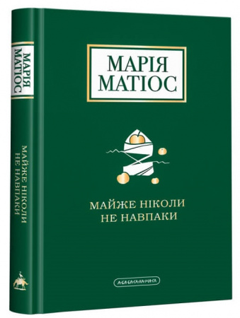 Книга Майже ніколи не навпаки
