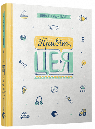 Книга Привіт, це я!