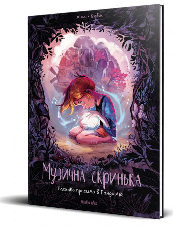 Книга Музична скринька. Том 1 Ласкаво просимо в Пандорію
