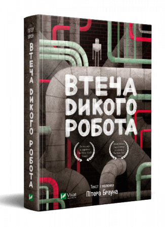Книга Втеча дикого робота