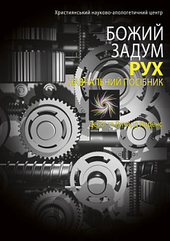 Божий задум. Рух