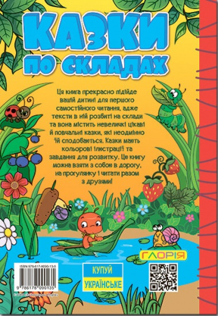 Книга Навчайся - розважайся. Казки по складах. Жовта