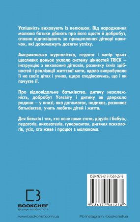 Книга Як виховати надуспішних людей. Прості уроки – феноменальний результат