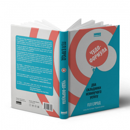 Книга Чудо-формула. Два складники неминучого успіху