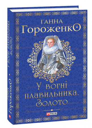 Книга У вогні плавильника. Золото