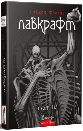 Книга Повне зібрання прозових творів. Том 4