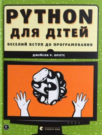 Книга PYTHON для дітей. Веселий вступ до програмування