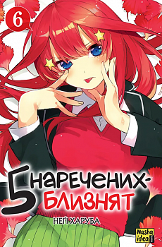 П’ять наречених-близнят, Том 6