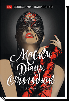 Маски Діани Стогодюк