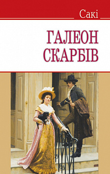 Галеон скарбів та інші історії (тв.пал.)