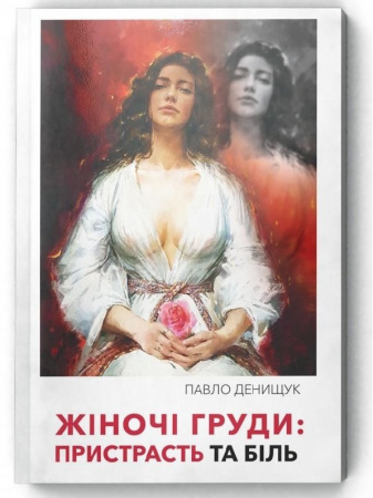 Книга Жіночі груди: пристрасть та біль