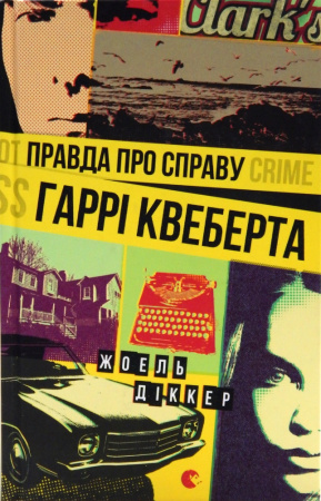 Книга Правда про справу Гаррі Квеберта