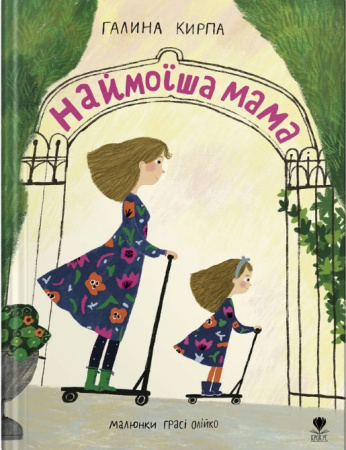 Книга Наймоїша мама