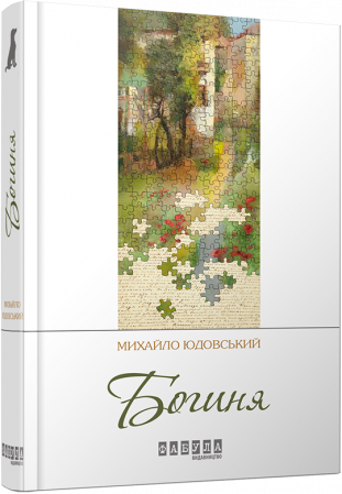 Книга Богиня