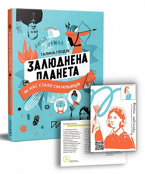 Залюднена планета. Як нас стало сім мільярдів