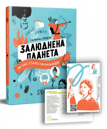 Книга Залюднена планета. Як нас стало сім мільярдів