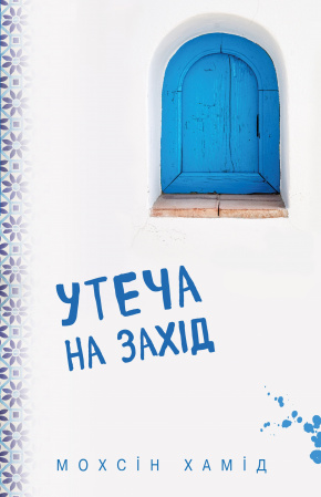 Книга Утеча на Захід