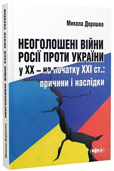 Неоголошені війни Росії проти України у ХХ – на початку ХХІ ст.
