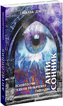 Антисонник: психологічні техніки тлумачення сновидінь