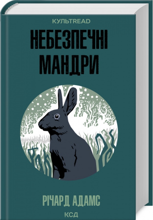 Книга Небезпечні мандри