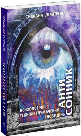 Книга Антисонник: психологічні техніки тлумачення сновидінь