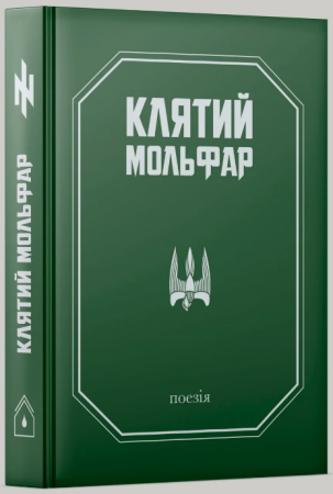 Книга Клятий Мольфар